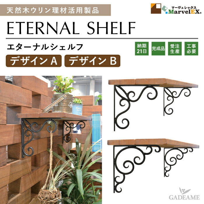 ウリン製 シェルフ ロートアイアン 木製シェルフ メンテナンスフリー 組立品 耐久性 耐水性 天然木 木..