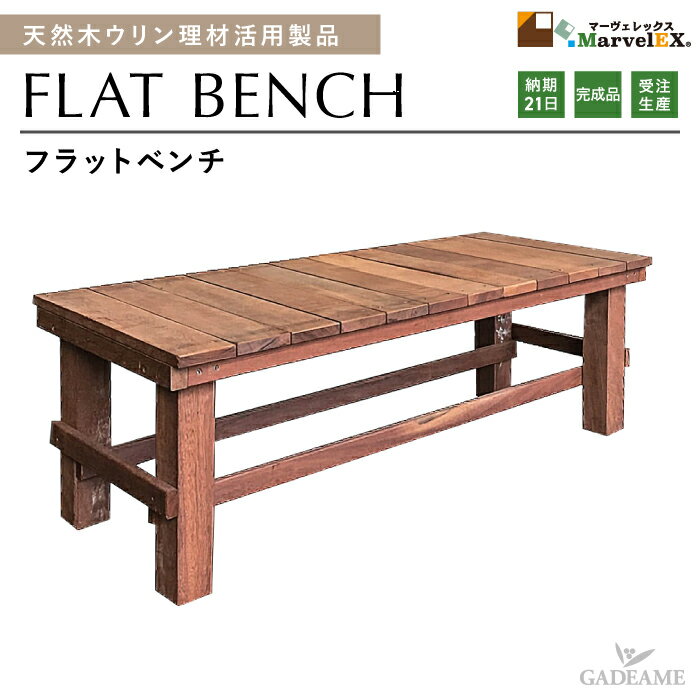 Wooden Planters - ウリン製ベンチ フラットベンチ メンテナンスフリー 完成品 耐久性 耐水性 1250×500×420mm 天然木 木製 ウリン製 ulin ウリン 天然木ベンチ 木製ベンチ ベンチ 庭 ガーデン ガーデンファニチャー 合法木材