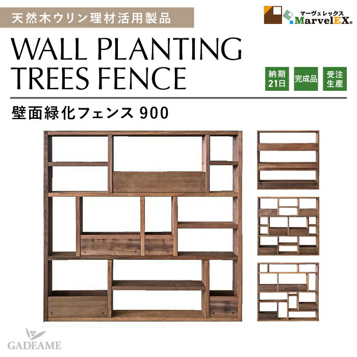 ウリン製フェンス壁面緑化フェンス9...