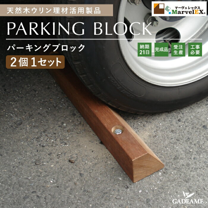Rakuten - ウリン製車止め パーキングブロック メンテナンスフリー 完成品 耐久性 耐水性 600×90×90mm 天然木 木製 ウリン製 ulin ウリン 天然木 車止め 天然木パーキングブロックパーキング 駐車場 合法木材