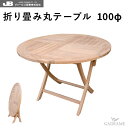 チーク家具 チークテーブル 折り畳み丸テーブル ジャービス JARBIS 屋外 屋内 φ1000 H730 20861 チーク材 チーク樹 高耐久性 耐候性 防害虫 優良高級材 ガーデンファニチャー ガーデンテーブル テラス バルコニー カフェ 店舗 オフィス