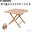 チーク家具 チークテーブル 折り畳みスクエアテーブルB ジャービス JARBIS 屋外 屋内 W900 H720 D900 20713 チーク材 チーク樹 高耐久性 耐候性 防害虫 優良高級材 ガーデンファニチャー ガーデンテーブル テラス バルコニー カフェ 店舗 オフィス