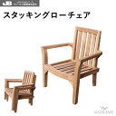 チーク家具 チークチェア スタッキングローチェア ジャービス JARBIS 屋外 屋内 W630 H680 D550 SH300~200 36715 チーク材 チーク樹 高耐久性 耐候性 防害虫 優良高級材 ローチェア スタッキングチェア ガーデンチェア テラス バルコニー カフェ 店舗 オフィス