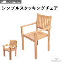 チーク家具 チークチェア シンプルスタッキングチェア ジャービス JARBIS 屋外 屋内 W550 H880 D520 SH455 36711 チーク材 チーク樹 高耐久性 耐候性 防害虫 優良高級材 スタッキングチェア ガーデンチェア テラス バルコニー カフェ シンプル コンパクト 店舗 オフィス
