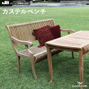 チーク家具 チークチェア カステルベンチ チークベンチ ジャービス JARBIS 屋外 屋内 W1300 H880 D690 SH410 36601 チーク材 ...