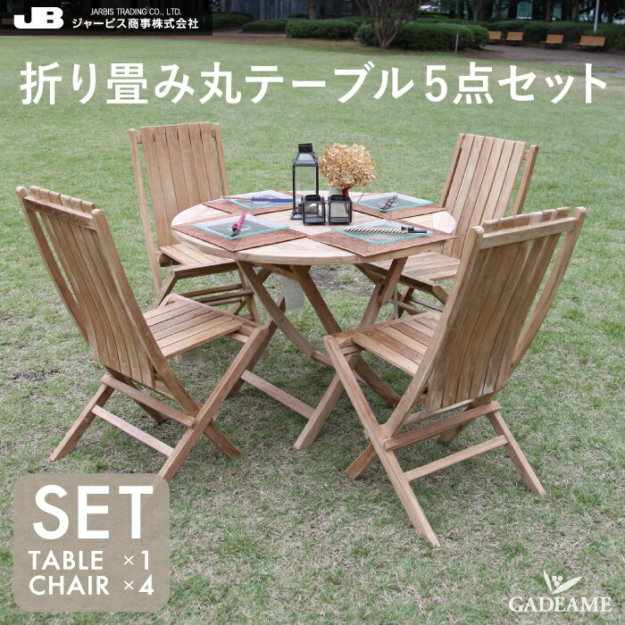 チーク家具 チークチェア チークテーブル セット 折り畳み丸テーブル5点セット ガーデンファニチャーセ..
