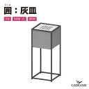 囲-かこみ- 灰皿 スチール製 受け皿容量2L ミヅシマ工業株式会社 室内用 病院 学校 オフィス 公共施設 ホテル レジャー施設 複合施設