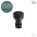 ジラーレ オプション ホースアダプター ブラックメッキ オールブラック TK3-HSADK 立水栓 水栓柱 OPTION GIRARE ALL BLACK Adapter 日本製 シンプル モダン おしゃれ デザイン 水廻り 庭まわり