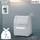 ゴミストッカー「企業宛配送専用品」EP330型 内容器付き 間口800mm/330L GSEP33B-LG/GSEPA-33B-LG 45Lゴミ袋収納数 約7個...