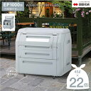 ゴミストッカー 四国化成 「企業宛配送専用品」EP1000型 内容器付き 間口1,300mm/980L GSEP100B-LG/GSEPA100B-LG 45L...