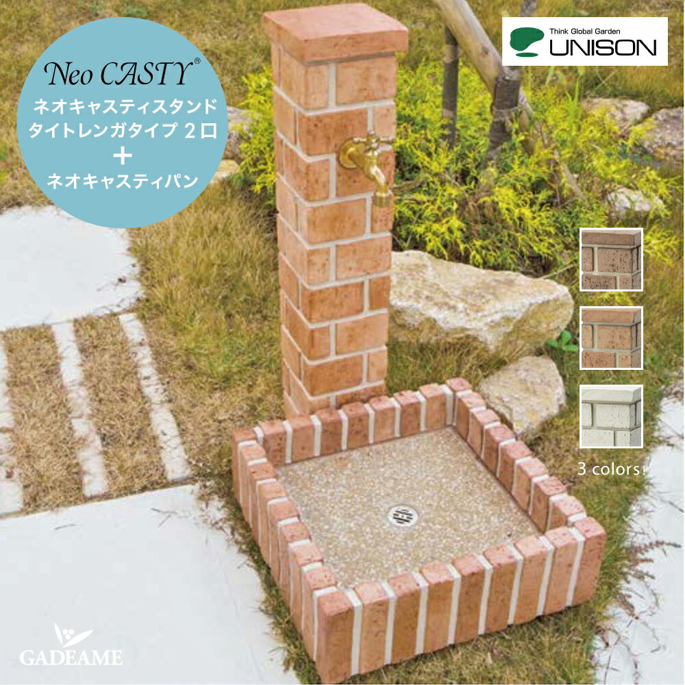 UNISON ユニソン ネオキャスティ 上下蛇口&パンセット 3カラー NEO CASTY タイトレンガタイプ 2口ベージュ ローズ オフホワイト パンセット 蛇口セット ウォータースタンド 立水栓 水栓柱 ガーデンパン 水受け ポット ガーデニング 水周り 庭