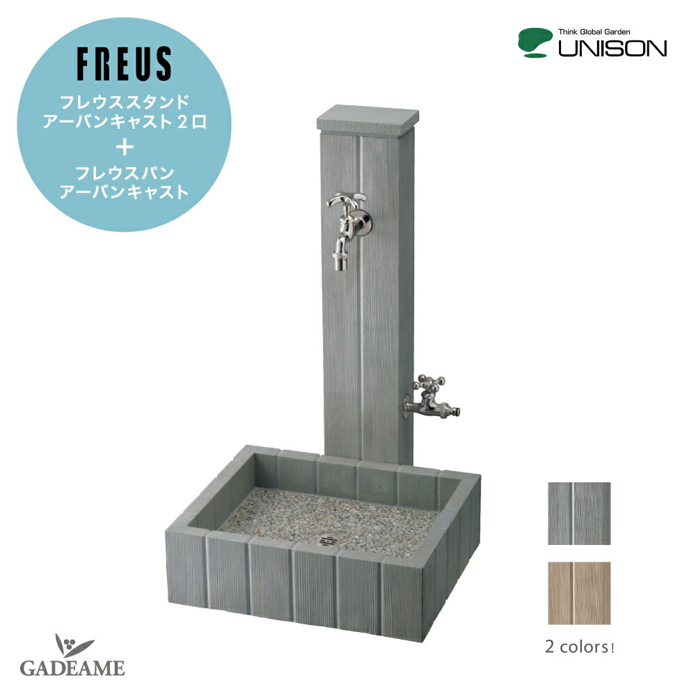 【パン・上下蛇口セット】UNISON ユニソン ウォータースタンドFREUS フレウススタンド アーバンキャストフレウスパン アーバンキャストセット 立水栓 水栓柱【ユニソン正規代理店】