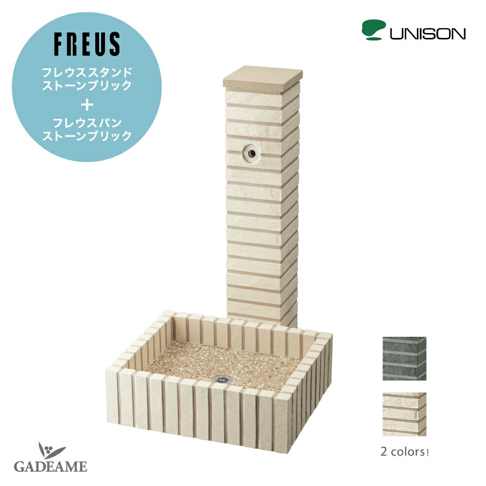 ユニソン ウォータースタンド フレウススタンド フレウスパン ストーンブリックセット【ユニソン正規代理店】UNISON FREUS 立水栓 水栓柱 ガーデンパン ガーデンシンク 2点セット 蛇口なし
