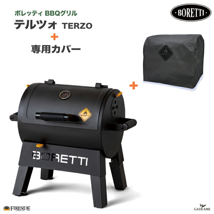 [セットでお得]ボレッティ テルツォ + 専用カバー Boretti TERZO fireside チャコール バーベキュー グリル BBQ オーブン イタリア 屋外用 アウトドア クッキング 庭 キャンプ バルコニー 炭火…