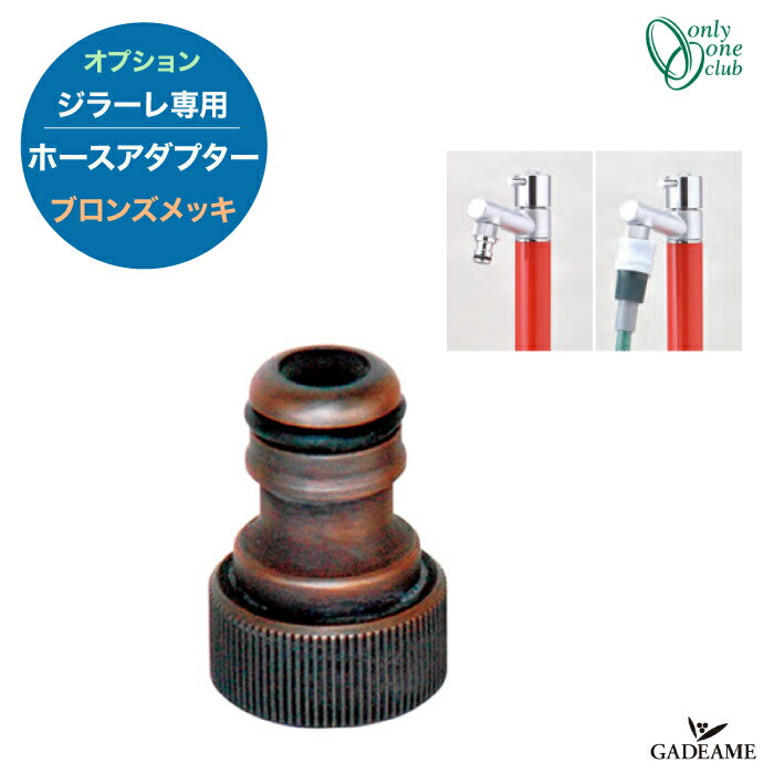 ジラーレ オプション ホースアダプター ブロンズメッキ TK3-HSADB 立水栓 水栓柱 OPTION 【オンリーワンクラブ】 GIRARE Adapter 日本製 シンプル モダン おしゃれ デザイン 水廻り 庭まわり