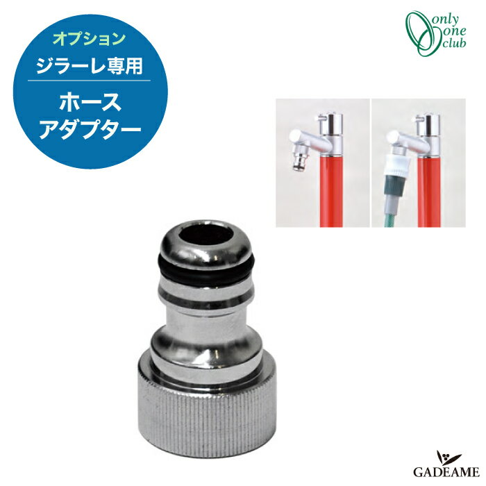 ジラーレ オプション ホースアダプター メッキ TK3-HSADN 立水栓 水栓柱 OPTION 【オンリーワンクラブ】 GIRARE Adapter シンプル モダン おしゃれ デザイン 水廻り 庭まわり