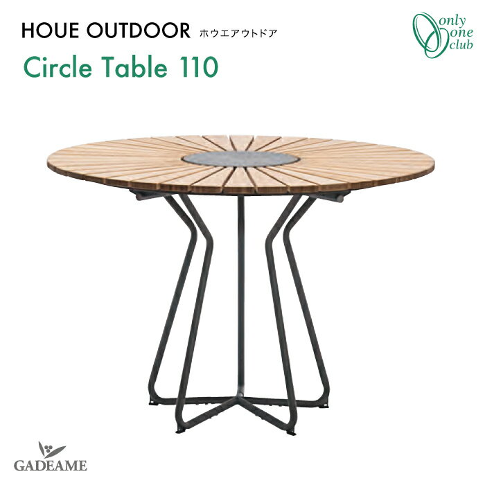 ガーデンファニチャーHOUE OUTDOOR ホウエ アウトドアCircle Table 110 サークルテーブル110【オンリーワンクラブ】品番:YA3-KC...