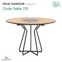 ガーデンファニチャーHOUE OUTDOOR ホウエ アウトドアCircle Table 110 サークルテーブル110【オンリーワンクラブ】品番:YA3-KC110スタイリッシュ おしゃれ ファニチャー アウトドアファニチャー デンマーク 北欧デザイン　【個人様宅へ配送は別途送料】