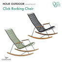 ガーデンファニチャーHOUE OUTDOOR ホウエ アウトドアClick Rocking Chair クリック ロッキングチェア【オンリーワンクラブ】 スタイ...