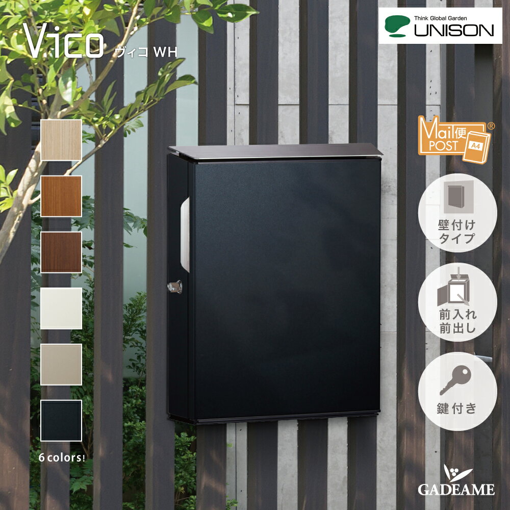 郵便ポスト UNISON ユニソン ヴィコ WH シリンダー錠 上入 前出 壁付けポスト左開きタイプ 右開きタイプ 6色 木目調 郵便受け 壁掛け ポール建て可能シンプル おしゃれ オシャレ お洒落 デザイン メール便ポスト メール便 ネコポス