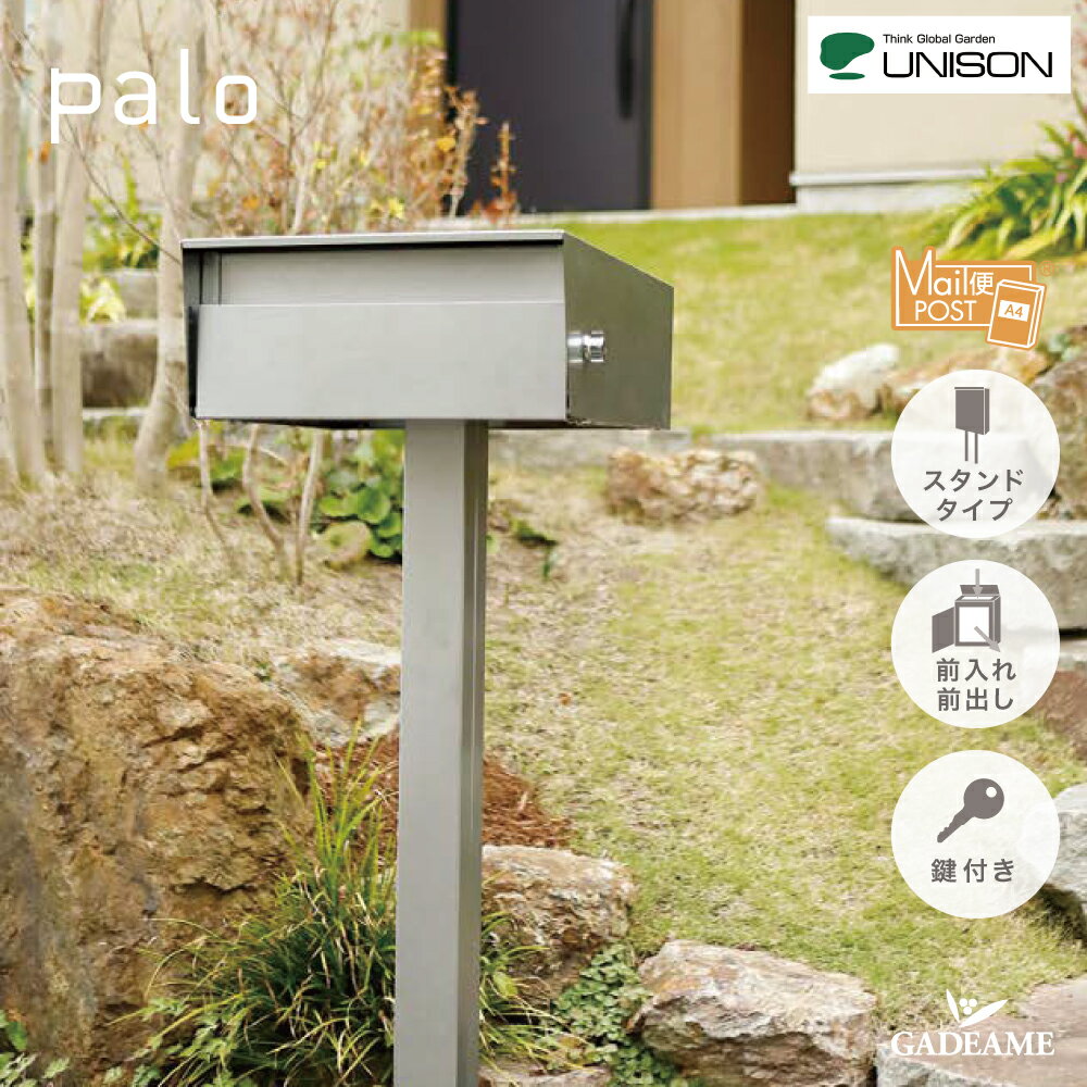 UNISON ユニソン スタンドポスト Palo パロ シリンダー錠 ステンレスメール便ポスト メール便 ネコポスシンプル おしゃれ オシャレ お洒落 デザイン 送料無料 ポストスタンド スタンドタイプ 前入れ前出しユニソン正規代理店