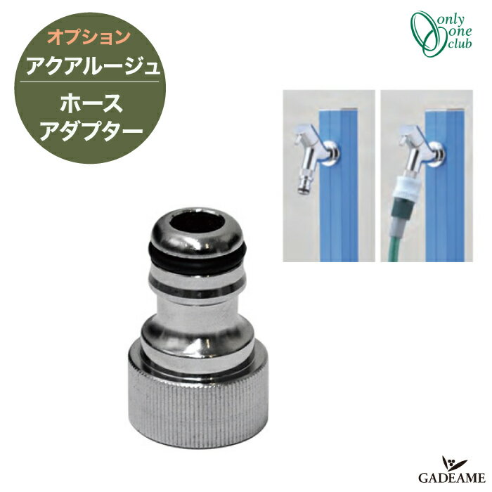 アクアルージュ オプション ホースアダプター メッキ 品番:TK3-HAMN 立水栓 水栓柱 OPTION  Adapter 水廻り 水やり 庭まわり アクアルージュアイス 共通