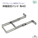 アクアルージュ 専用オプション 伸縮固定バンド 角40用 品番:TK3-QPSA オンリーワンクラブ 固定 水栓柱 立水栓