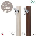 立水栓 水栓柱 アクアルージュ 木目調 1口 蛇口付 ダークパイン ホワイトパイン 【オンリーワンクラブ】AQUA ROUGE 日本製 専用蛇口 スリム シンプ...