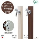立水栓 水栓柱 アクアルージュW 木目調 2口 補助蛇口付 ダークパイン ホワイトパイン 【オンリーワンクラブ】AQUA ROUGE ダブル 日本製 専用蛇口 ...