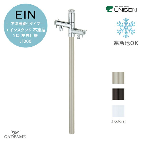 不凍水栓柱 UNISON ユニソン エインスタンド 2口 蛇口セット 左右仕様3カラー L1000 水栓柱 立水栓 寒冷地仕様 補助蛇口 ホース用蛇口 ガーデニング 水周り 散水 庭 アルミ 【ユニソン正規代理店】のサムネイル