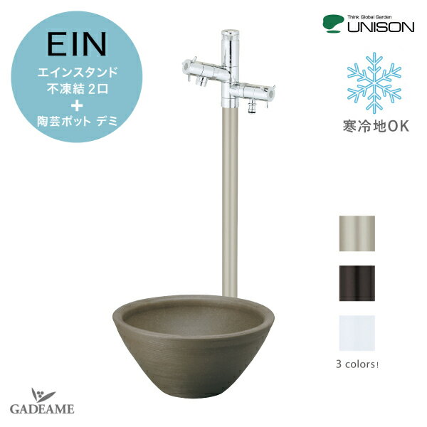 不凍水栓柱 UNISON ユニソン エインスタンド 2口 蛇口+デミポット 左右仕様 3カラー L1000 水栓柱 立水栓 補助蛇口 ホース蛇口 寒冷地仕様 水抜き 凍結防止 陶芸ポット 水受け パン ガーデニング 水周り 散水 アルミ ユニソン正規代理店のサムネイル