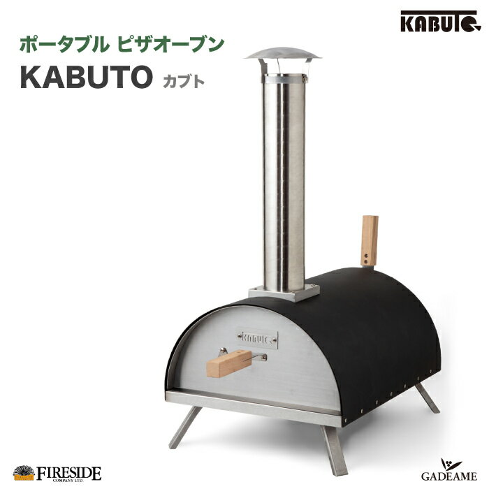 【最大1000円クーポン】【次回9月中旬入荷】KABUTO カブト / 77900 ピザ窯 ポータブルピザ窯 ファイヤーサイド社 Fireside 庭あそび キャンプ アウトドア グランピング アウトドア クッキング 家庭用 本格 オーブン 薪窯 キャンプファイヤー 焚火 焚き火 ファイヤーサイド
