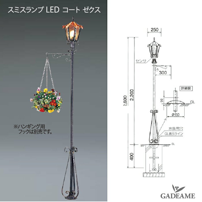 ユニソン エクステリア LED 100V照明 SMITH LAMP スミスランプ コート ゼクス アンティーク ガーデンライト ロートアイアン 【ユニソン正規代理店】