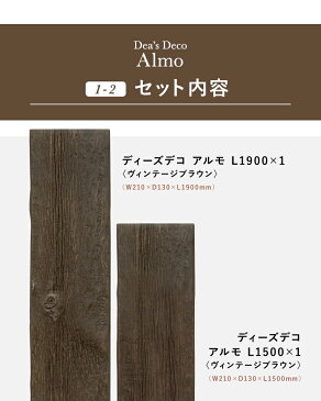 【アルモ L1900欠品中の為5月下旬出荷予定】新商品ディーズデコ アルモ　枕木風門柱 1-2ポスト 表札 表札灯 ヴィンテージ FRP 機能門柱セット【ディーズガーデン正規特約店】送料無料　Dea's Garden ディーズガーデンDea's Deco Almo