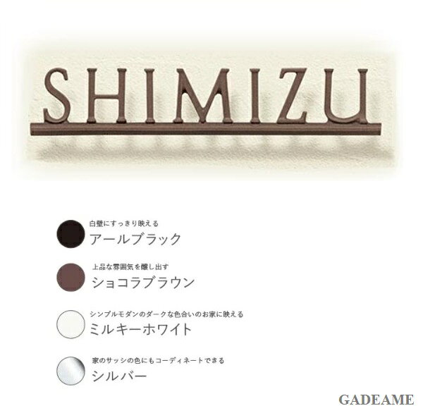 ディーズガーデン ディーズサイン 鋳物コレクション A-04 Sタイプ 壁面取付タイプ 鋳物表札 アルミ鋳物..