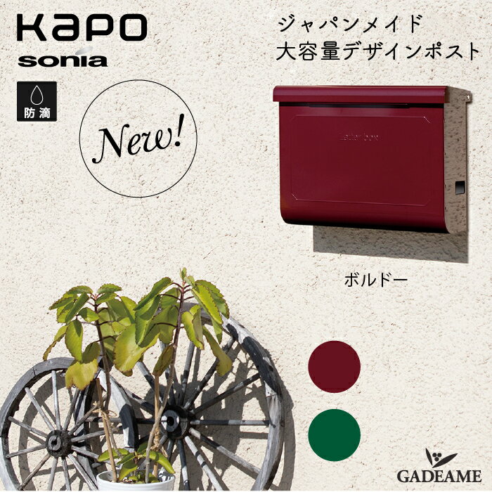 郵便ポスト KAPO カポ ボルドー グリ