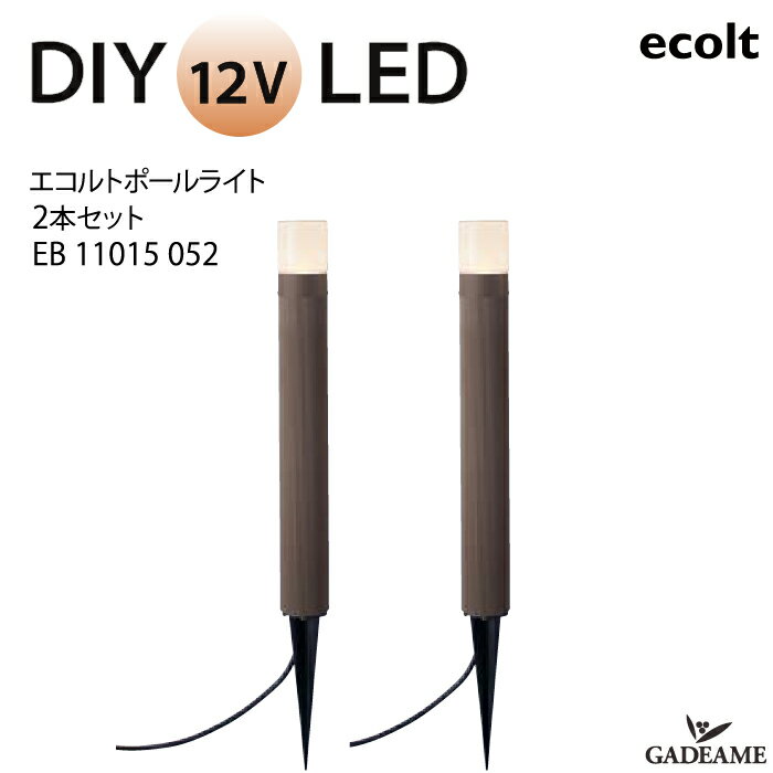エクステリア照明 LED ポールライト エコルトポールライト_2本セットEB 11015 052 入力電圧 DC 12V 消..