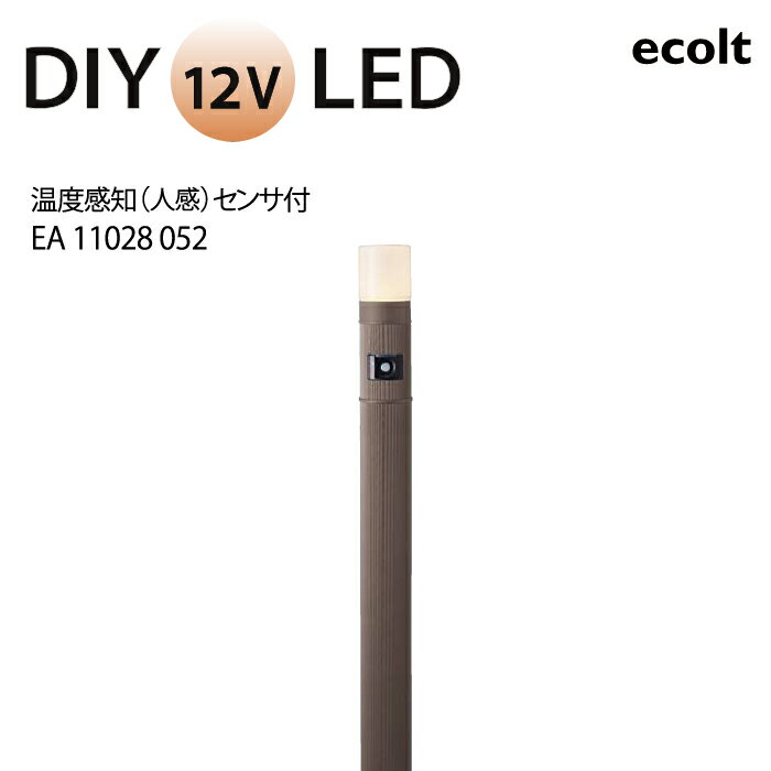 エクステリア照明 LED ポールライト エコルトポールライト温度感知（人感）センサ付 EA11028 052 入力電圧 DC 12V 消費電力 2.9W 防水性能 防噴流形 電球色【ユニソン】 モダン オシャレ 照明 庭 ガーデン アウトドア ライト 屋外照明 1