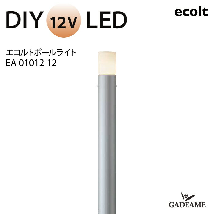 エクステリア照明 LED ポールライト エコルトポールライト　EA01012 12入力電圧 DC 12V 消費電力 2.8W 防沫形 電球色【ユニソン】 モダン オシャレ 照明 庭 ガーデン アウトドア ライト 屋外照明 1