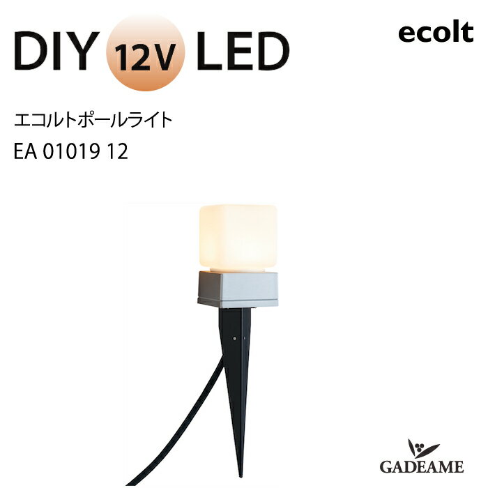 エクステリア照明 LED ポールライト エコルトポールライト EA 01019 12 入力電圧 DC 12V 消費電力 2.8W 防沫形 電球色【ユニソン】 モ..