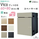 UNISON 宅配ポスト ヴィコ DB 60+80 ポスト有り 前出し スペーサー付 プレミオ用 左開きタイプ/右開き ユニソン vico 宅配ボックス 60 80サイズ 前入れ 前出し 埋込み 壁 木目調 ポール建て 宅配box おしゃれ デザイン 後付け 戸建て 送料無料