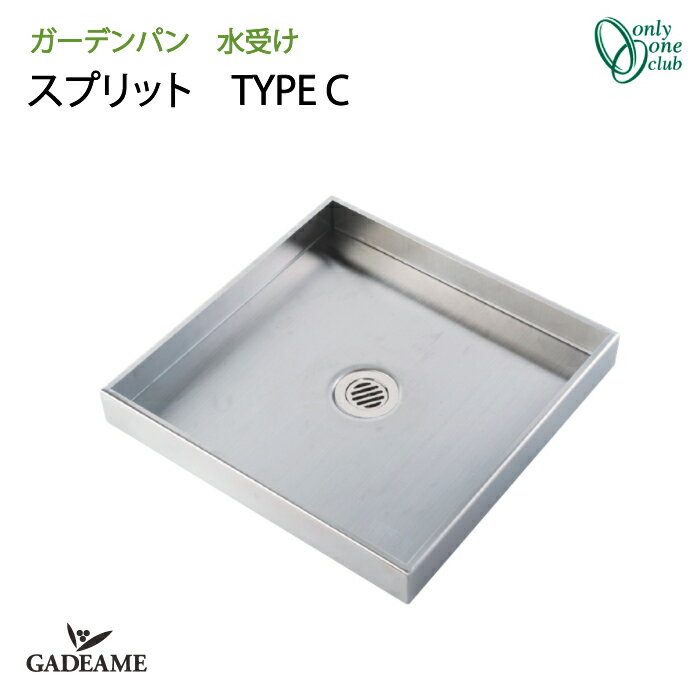 ガーデンパン 水受け 水鉢 スプリット TYPE C【オンリーワンクラブ】 品番:KS3-C116PC Sprit タイプC ガーデンポット…