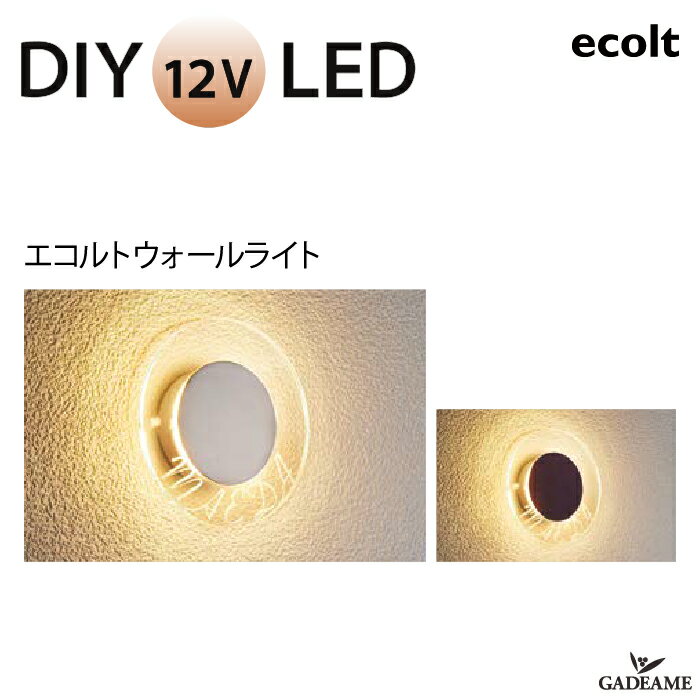 エクステリア照明 LED エコルトウォールライト EA11017 サイン付き 入力電圧 DC 12V【ユニソン】モダン オシャレ 照明 ライト 屋外照明 玄関 壁面取付専用型 エコルト ecolt ウォールライト