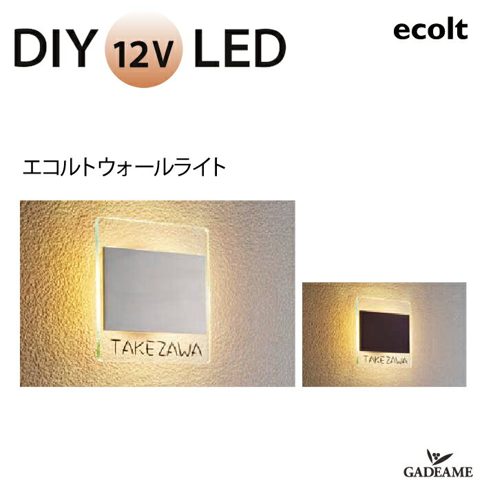 エクステリア照明 LED エコルトウォールライト サイン付き　EA11021　入力電圧 DC 12V【ユニソン】モダ..