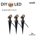 エクステリア照明 LED エコルト スポットライト　3個セット EB11008 052 入力電圧 DC 12V 消費電力 2.8W 防沫形 電球色 モダン オシャレ 照明 庭 ガーデン アウトドア ライト 屋外照明