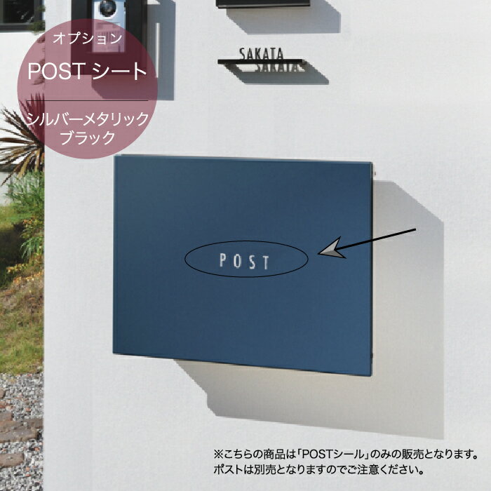 郵便ポスト パーサス プレーン オプション POSTシール【オンリーワンクラブ】※ポスト別売 シールのみ..