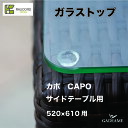 \お得キャンペーン価格/ ケイラウコード ケイ.ラウコード K.RAUCORDカポ サイドテーブル専用ガラストップ 角15RGrass top for CAPO...