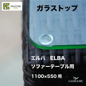 【クーポン有】K.RAUCORD ケイ.ラウコードTable Option Grass Top for ELBA SOFA TABLEエルバ ソファ テーブル専用ガラストップ角15Rガーデンファニチャー ラタンファニチャー ガーデンテーブル 屋外家具 高品質 人工ラタン テラス バルコニー