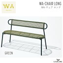 WA-チェア ロング グリーン ガーデンファニチャー PATIO PETITE WA-CHAIR LONG GREEN トラフ建築設計事務所 デザイン 輪 人工...