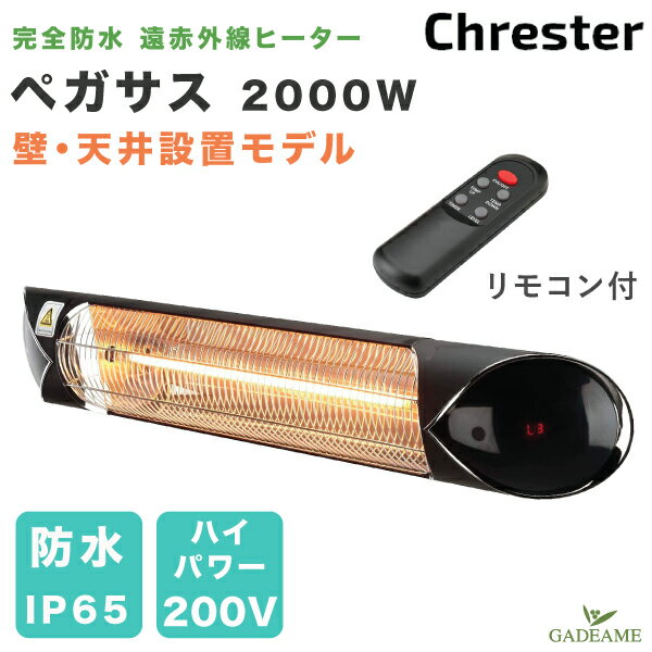 屋外ヒーター ペガサス 壁・天井設置モデル 200V 2000W クレスター Chrester 防水 遠赤外線 屋内/屋外ストーブ 局所暖房 庭 オープンテラス バルコニー カフェ レストラン ホテル 店舗 商業施設 待合スペース イベント アウトドア ガーデンルーム 1